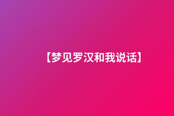 【梦见罗汉和我说话】