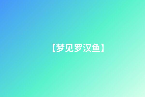 【梦见罗汉鱼】