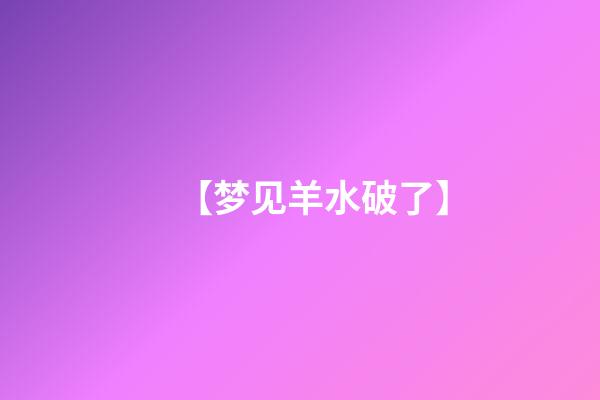 【梦见羊水破了】