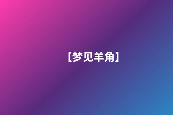 【梦见羊角】