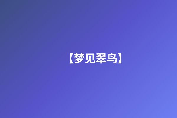 【梦见翠鸟】