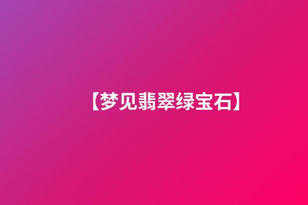 【梦见翡翠绿宝石】