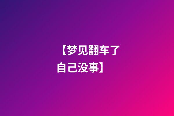 【梦见翻车了自己没事】