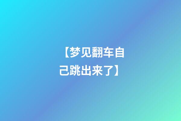 【梦见翻车自己跳出来了】