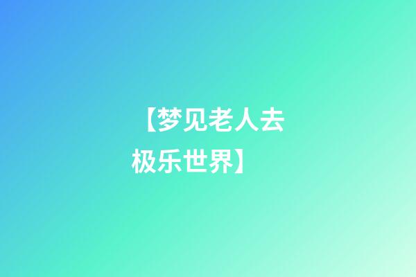 【梦见老人去极乐世界】