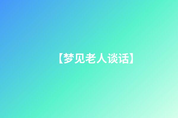 【梦见老人谈话】