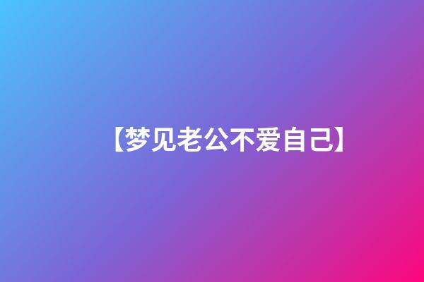 【梦见老公不爱自己】