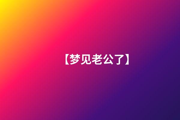 【梦见老公了】