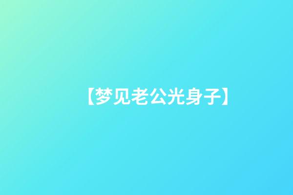 【梦见老公光身子】