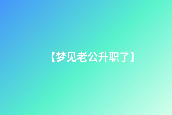 【梦见老公升职了】