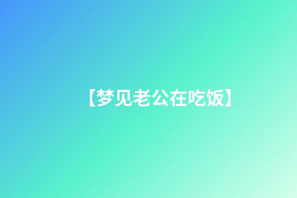 【梦见老公在吃饭】