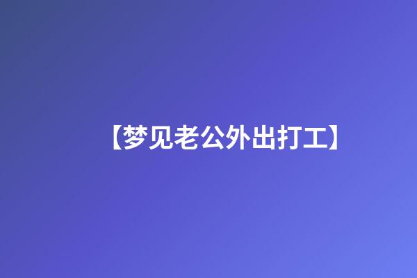 【梦见老公外出打工】