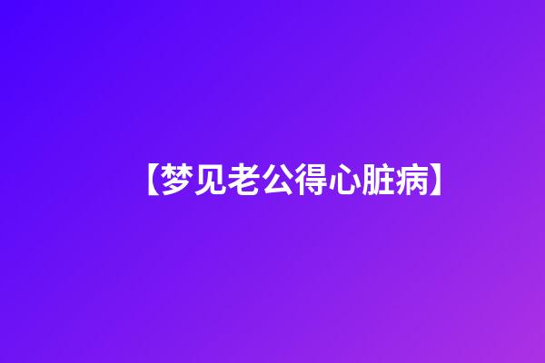 【梦见老公得心脏病】