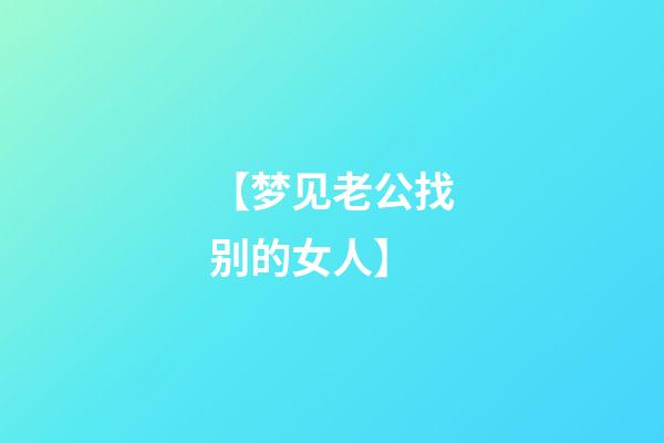 【梦见老公找别的女人】