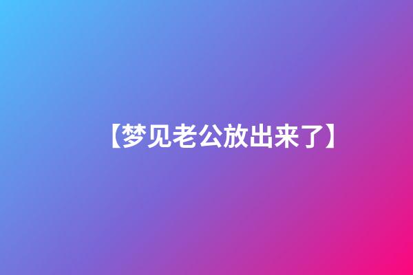 【梦见老公放出来了】
