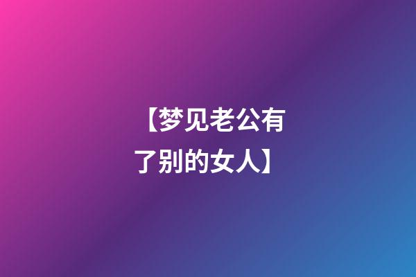 【梦见老公有了别的女人】