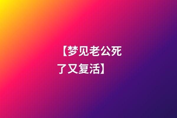 【梦见老公死了又复活】