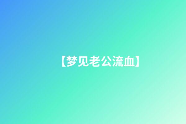 【梦见老公流血】