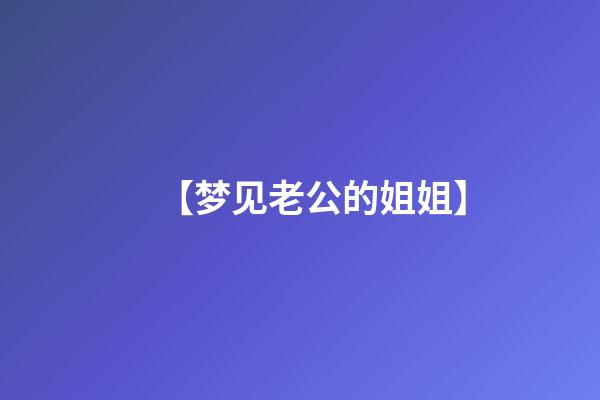 【梦见老公的姐姐】