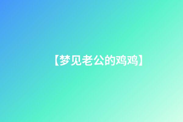 【梦见老公的鸡鸡】