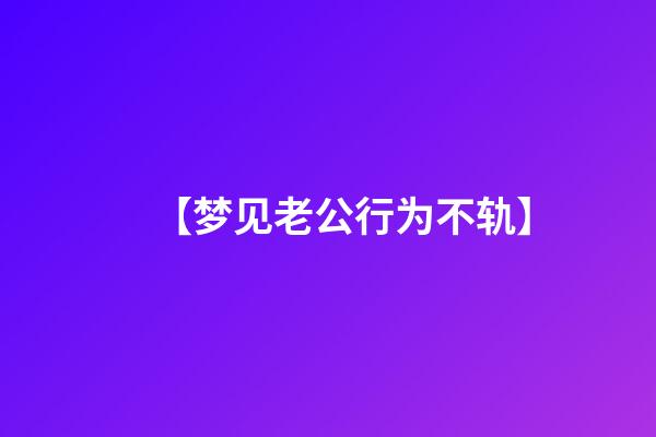 【梦见老公行为不轨】