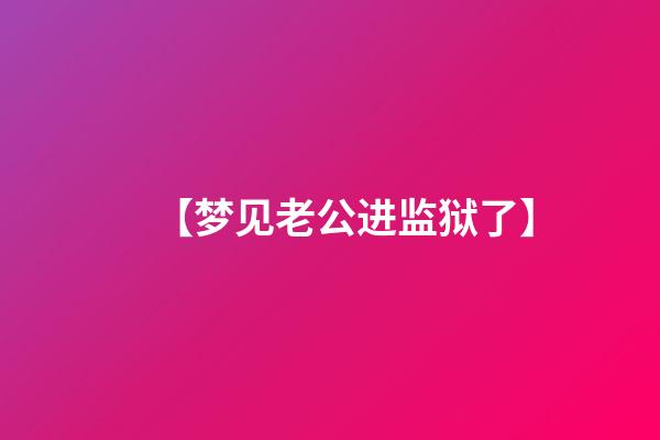 【梦见老公进监狱了】