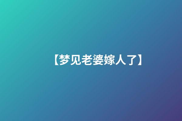 【梦见老婆嫁人了】