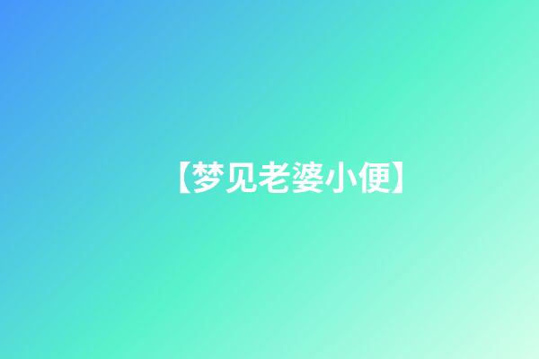 【梦见老婆小便】