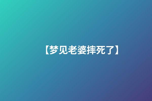 【梦见老婆摔死了】