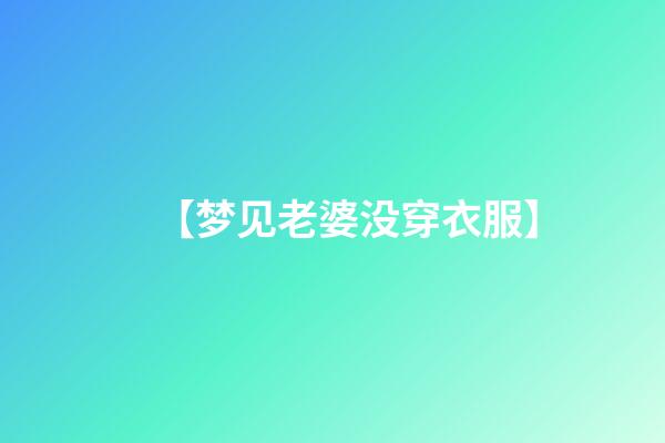 【梦见老婆没穿衣服】