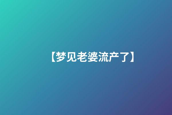 【梦见老婆流产了】