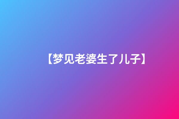 【梦见老婆生了儿子】