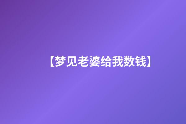 【梦见老婆给我数钱】