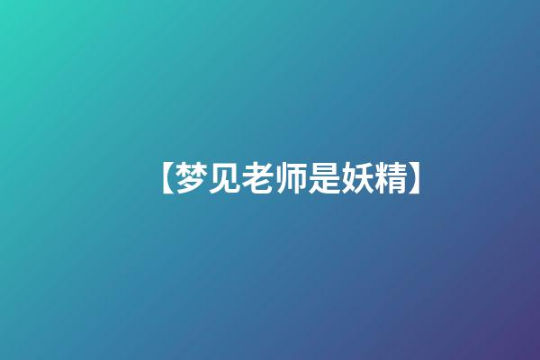 【梦见老师是妖精】