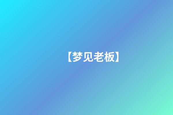 【梦见老板】
