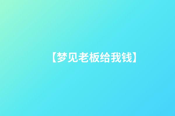 【梦见老板给我钱】