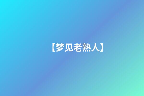 【梦见老熟人】