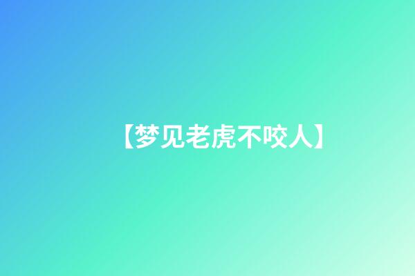 【梦见老虎不咬人】
