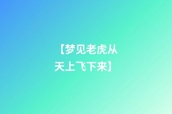 【梦见老虎从天上飞下来】