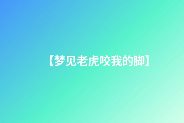 【梦见老虎咬我的脚】