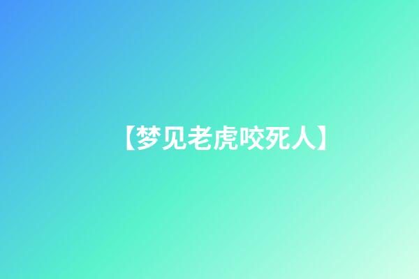 【梦见老虎咬死人】