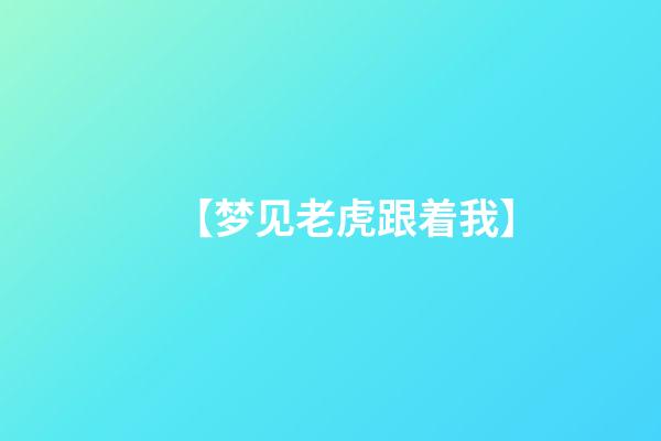 【梦见老虎跟着我】