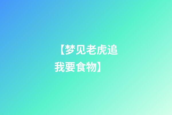 【梦见老虎追我要食物】