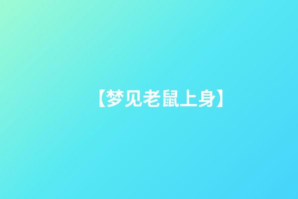 【梦见老鼠上身】