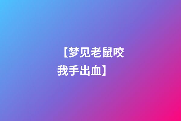 【梦见老鼠咬我手出血】