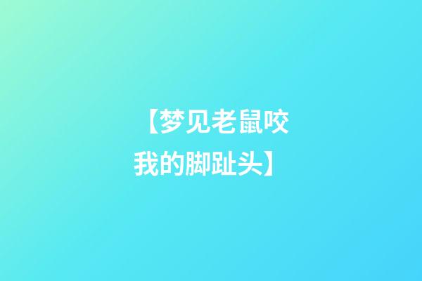 【梦见老鼠咬我的脚趾头】