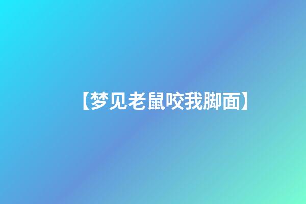 【梦见老鼠咬我脚面】