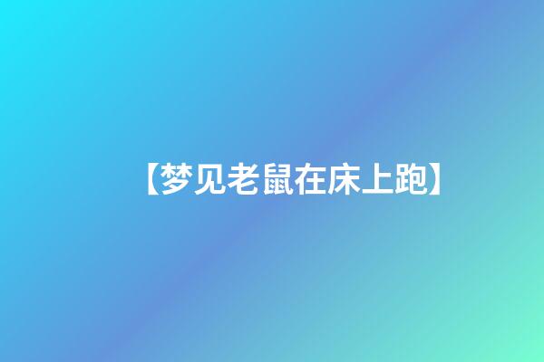 【梦见老鼠在床上跑】