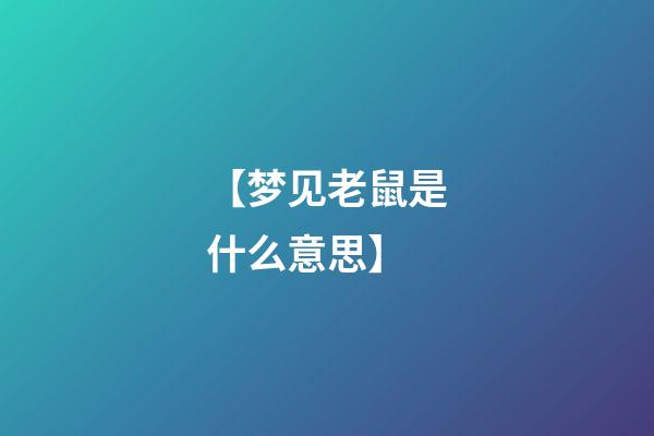 【梦见老鼠是什么意思】