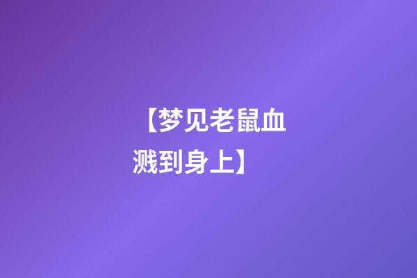 【梦见老鼠血溅到身上】